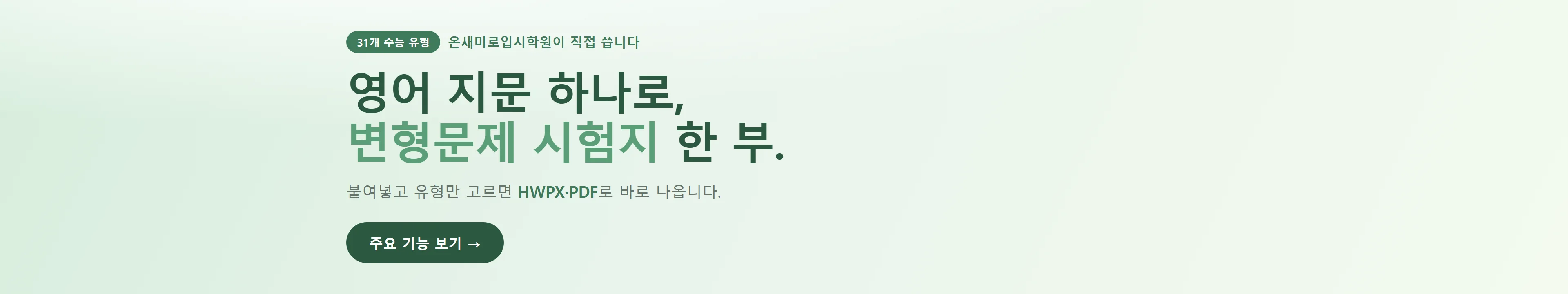 영어 지문 하나로 수능 유형 변형문제 시험지 한 부