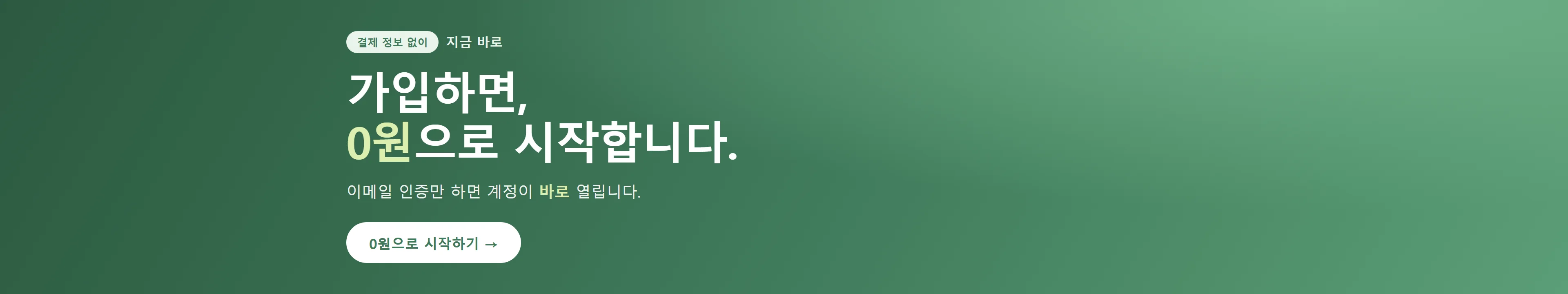 가입하면 0원으로 시작합니다