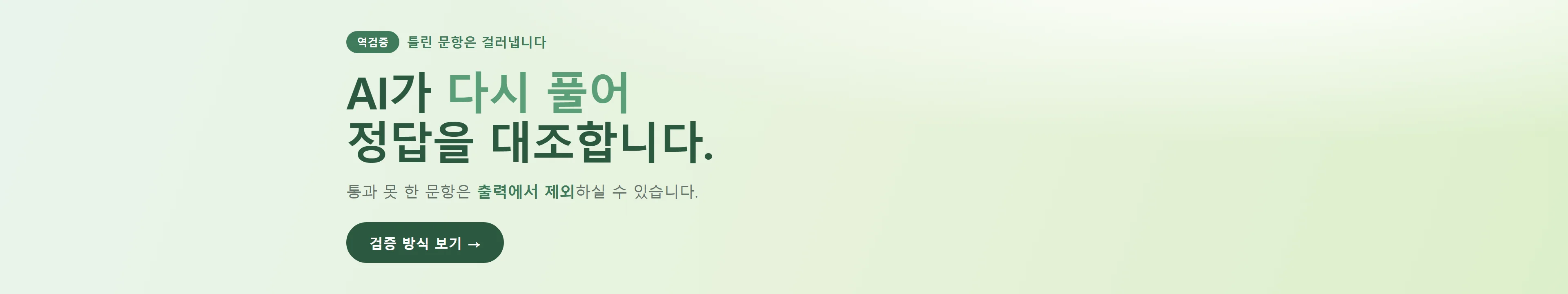 AI가 다시 풀어 정답을 대조합니다